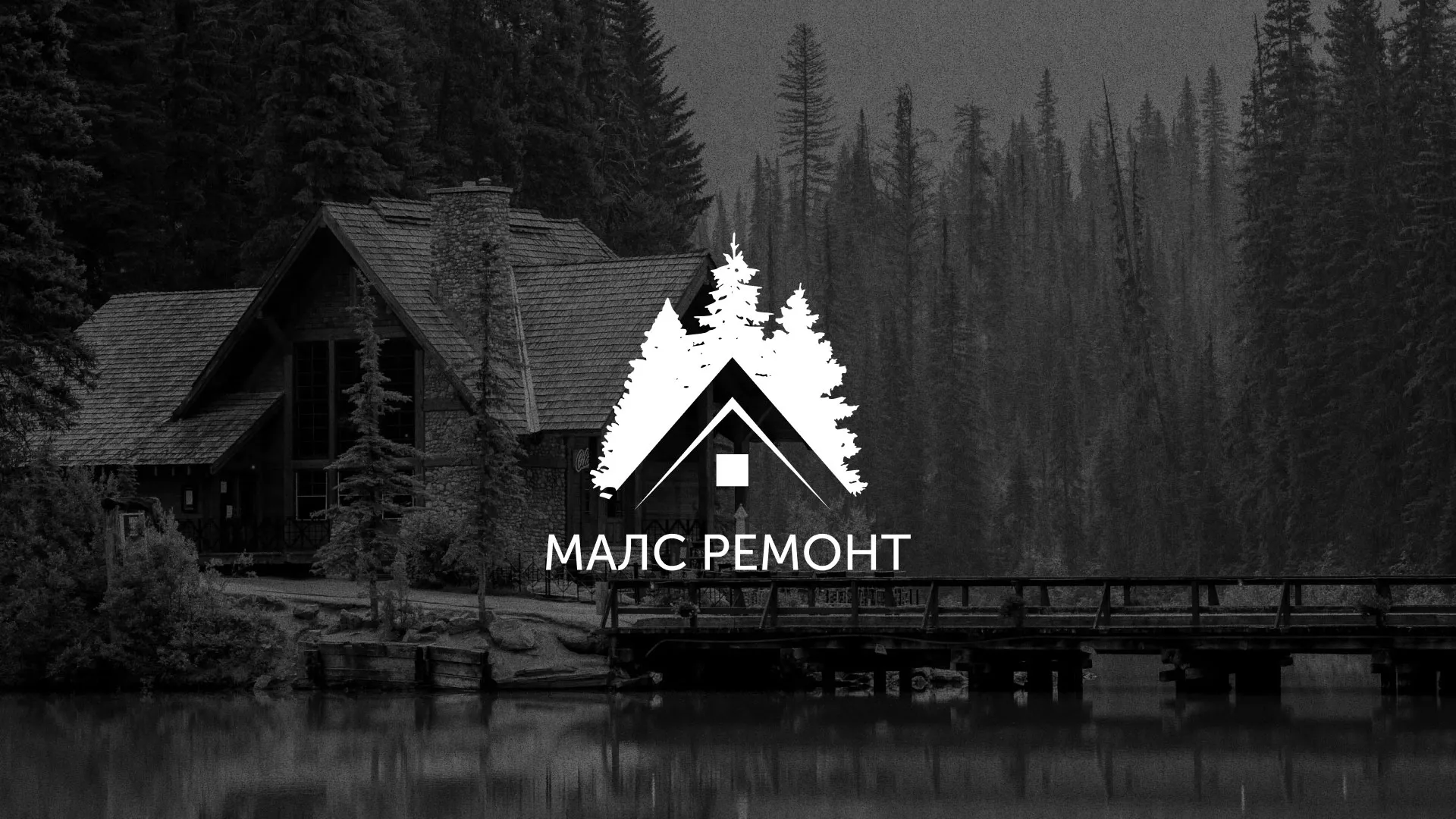 Разработка логотипа для компании «МАЛС РЕМОНТ» в Талице
